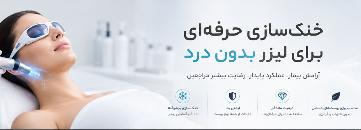 خنک کننده لیزر الکس
