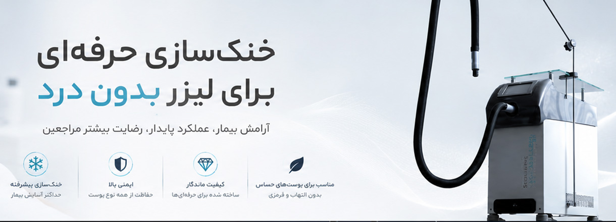 خنک کنند  و کولینگ لیزر کندلا
