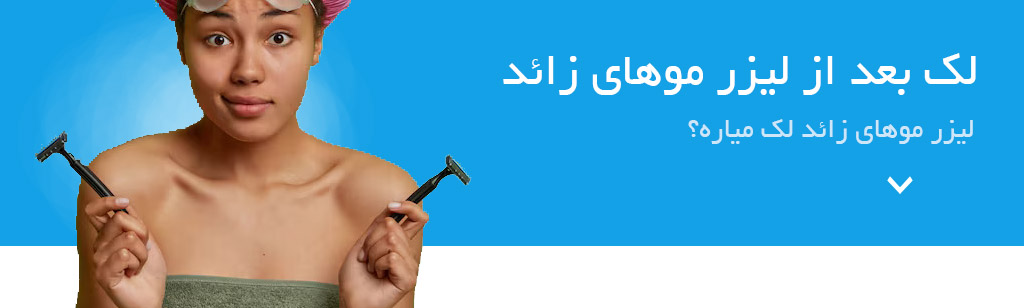 لک بعد از لیزر موهای زائد. لیزر موهای زائد لک میاره؟