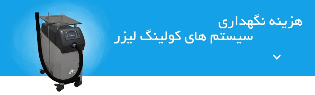 هزینه نگهداری سیستم های کولینگ لیزر در کلینیک های زیزبایی